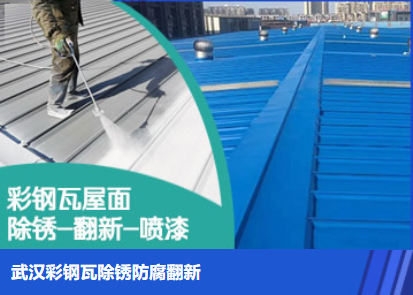 平原属屋面防腐翻新是确保金属屋面长久使用