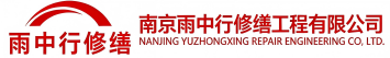 雨中行修缮平原节能科技有限公司